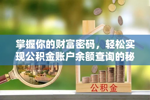 朔州掌握你的财富密码，轻松实现公积金账户余额查询的秘诀