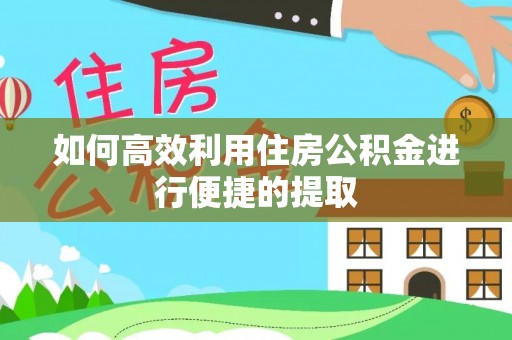 朔州如何高效利用住房公积金进行便捷的提取