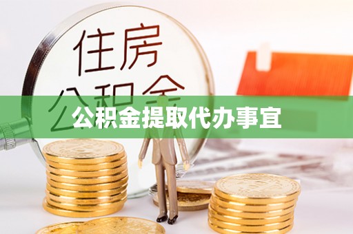 朔州公积金提取代办事宜