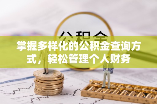 朔州掌握多样化的公积金查询方式，轻松管理个人财务