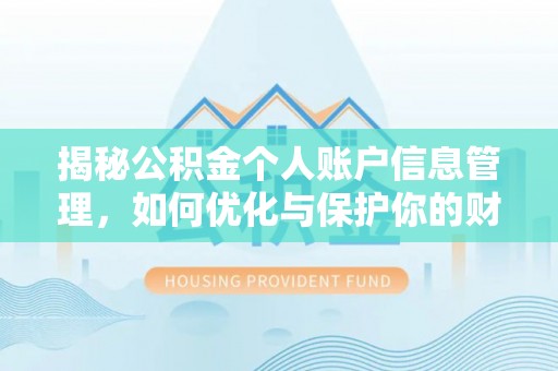 朔州揭秘公积金个人账户信息管理，如何优化与保护你的财务安全