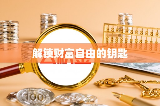 朔州解锁财富自由的钥匙