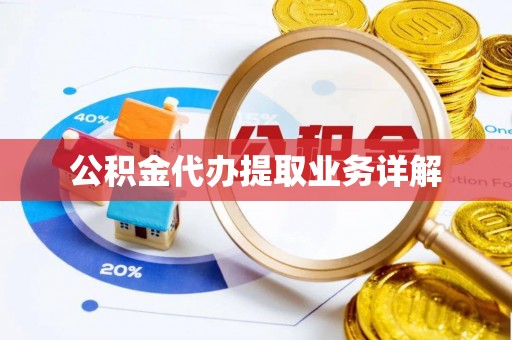 朔州公积金代办提取业务详解