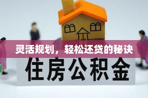 朔州灵活规划，轻松还贷的秘诀