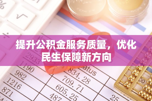 朔州提升公积金服务质量，优化民生保障新方向