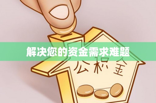 朔州解决您的资金需求难题