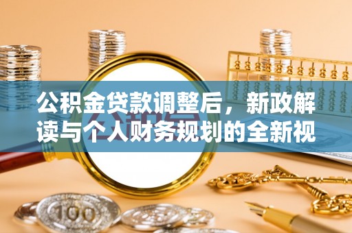 朔州公积金贷款调整后，新政解读与个人财务规划的全新视角