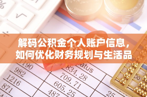 朔州解码公积金个人账户信息，如何优化财务规划与生活品质
