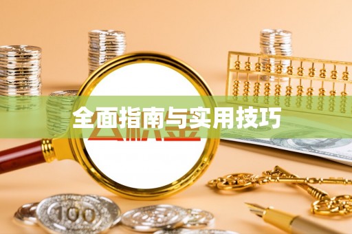 朔州全面指南与实用技巧