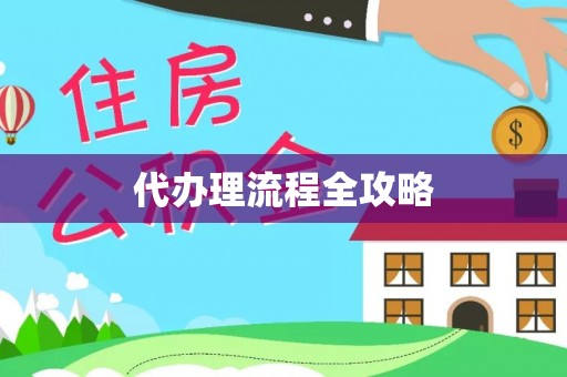 朔州代办理流程全攻略