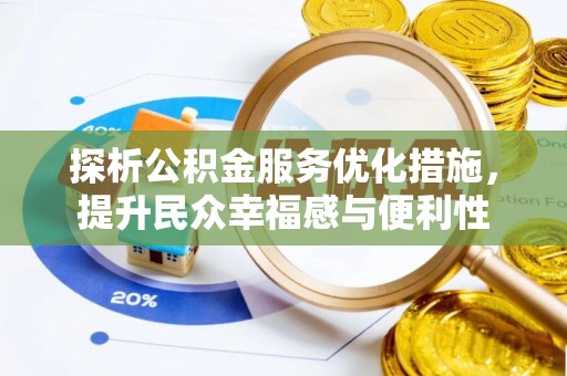 朔州探析公积金服务优化措施，提升民众幸福感与便利性
