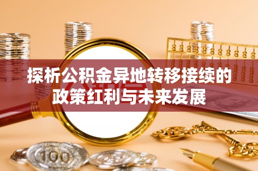 朔州探析公积金异地转移接续的政策红利与未来发展