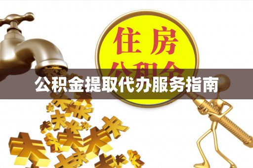 朔州公积金提取代办服务指南