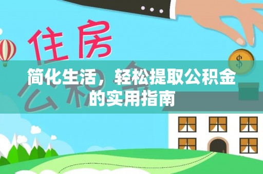 朔州简化生活，轻松提取公积金的实用指南