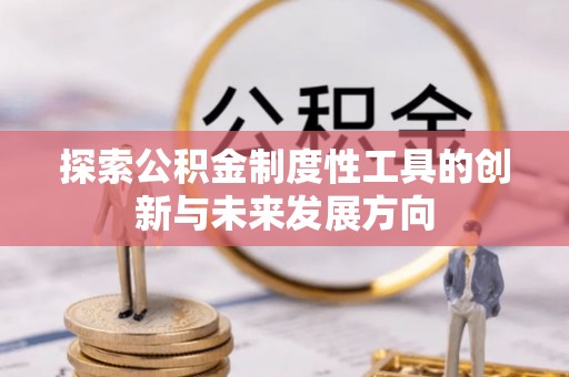 朔州探索公积金制度性工具的创新与未来发展方向