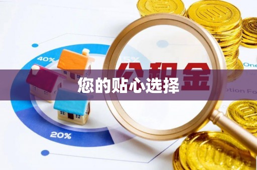 朔州您的贴心选择