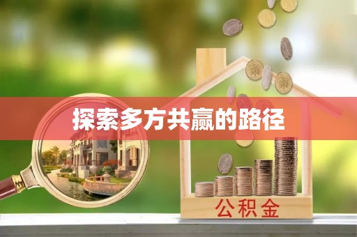 朔州探索多方共赢的路径