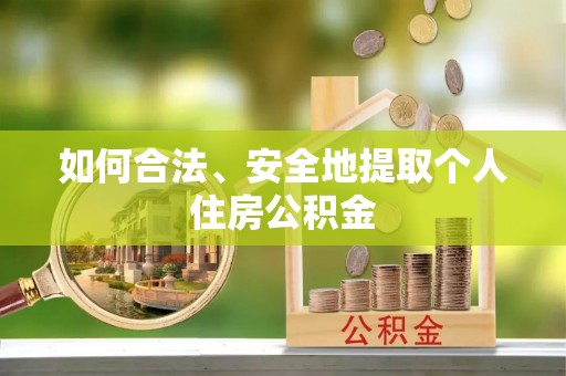 朔州如何合法、安全地提取个人住房公积金