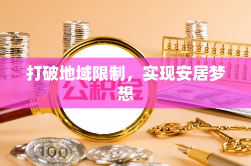朔州打破地域限制，实现安居梦想