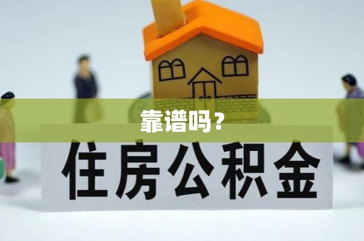 朔州靠谱吗？