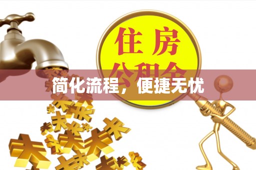 朔州简化流程，便捷无忧