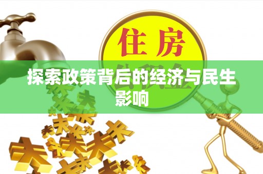 朔州探索政策背后的经济与民生影响