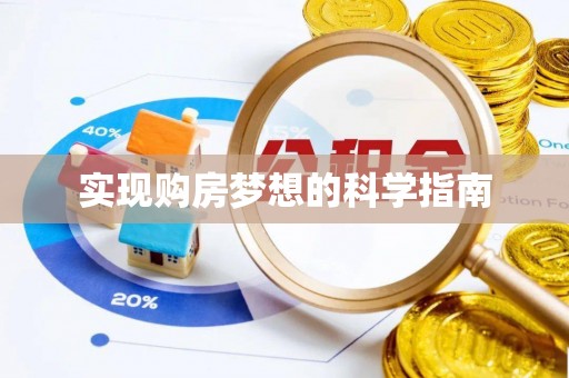 朔州实现购房梦想的科学指南
