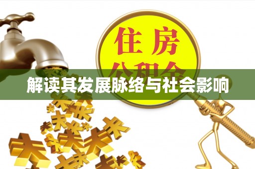 朔州解读其发展脉络与社会影响