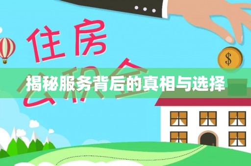 朔州揭秘服务背后的真相与选择
