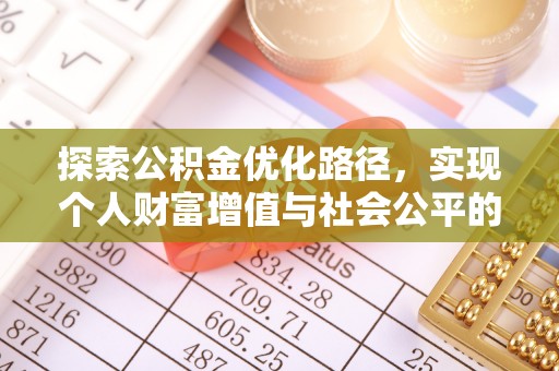 朔州探索公积金优化路径，实现个人财富增值与社会公平的双赢