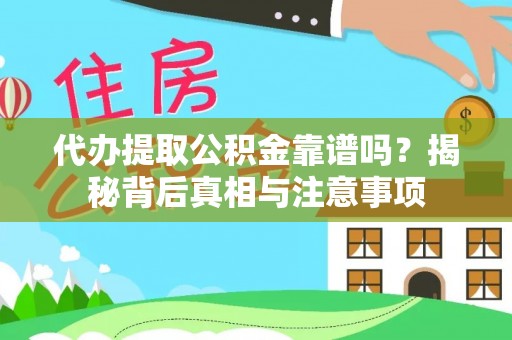 朔州代办提取公积金靠谱吗？揭秘背后真相与注意事项