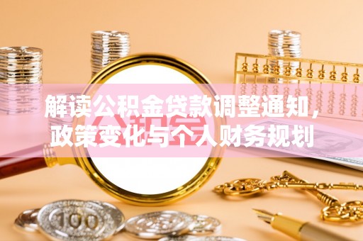 朔州解读公积金贷款调整通知，政策变化与个人财务规划