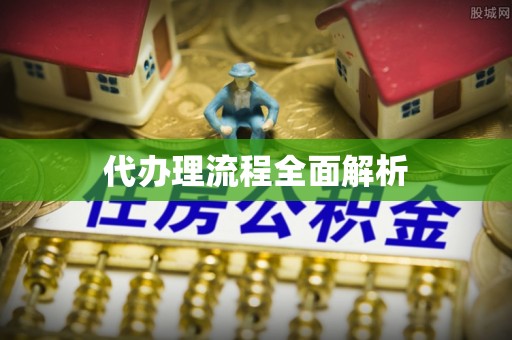 朔州代办理流程全面解析