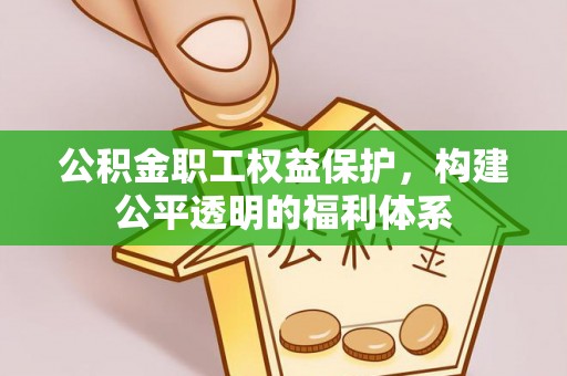 朔州公积金职工权益保护，构建公平透明的福利体系