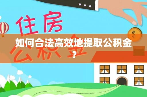 朔州如何合法高效地提取公积金？