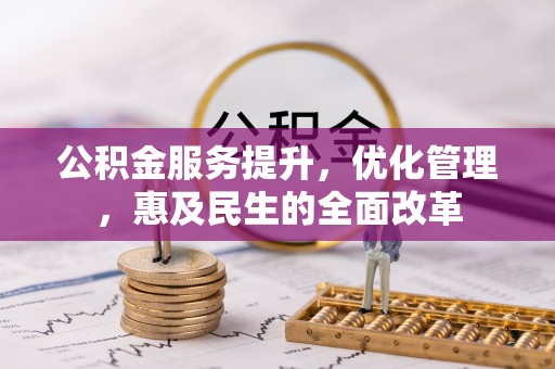 朔州公积金服务提升，优化管理，惠及民生的全面改革