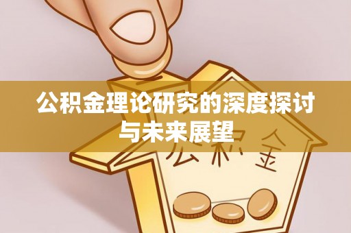 朔州公积金理论研究的深度探讨与未来展望
