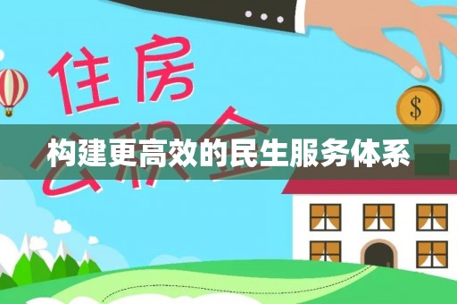 朔州构建更高效的民生服务体系