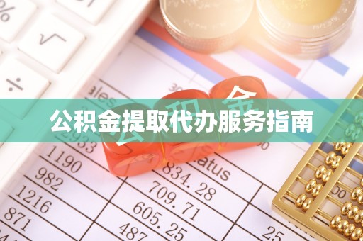 朔州公积金提取代办服务指南