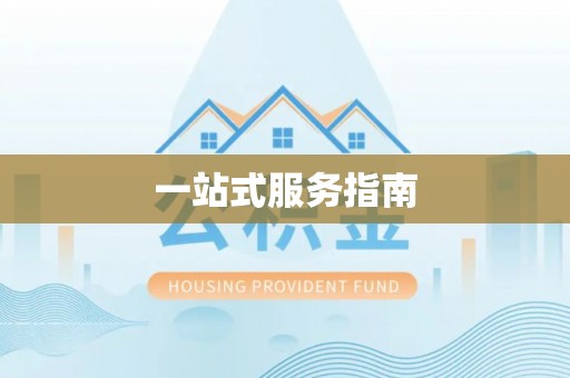 朔州一站式服务指南