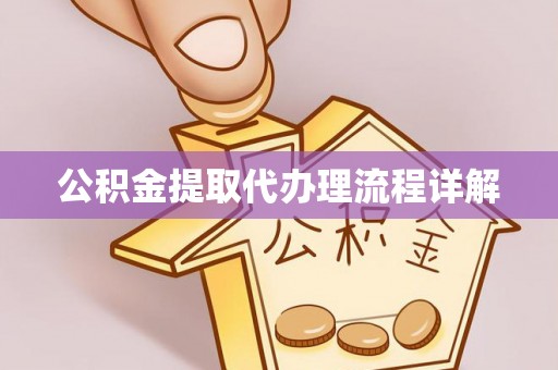 朔州公积金提取代办理流程详解