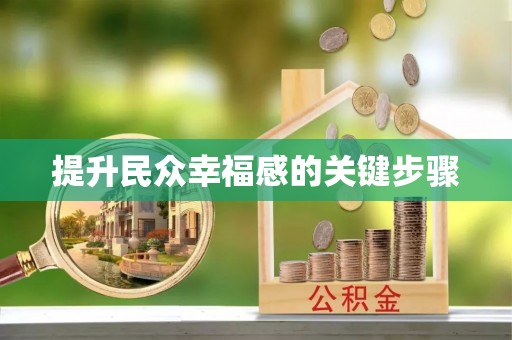 朔州提升民众幸福感的关键步骤