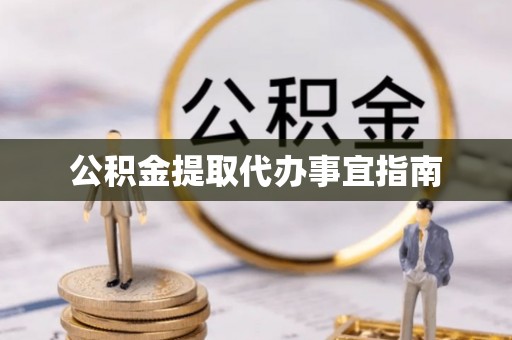 朔州公积金提取代办事宜指南