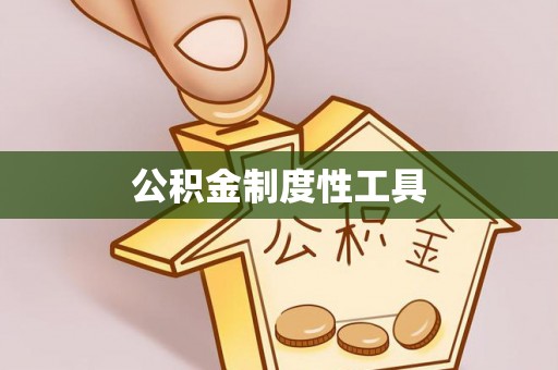 朔州公积金制度性工具