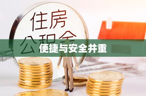 朔州便捷与安全并重