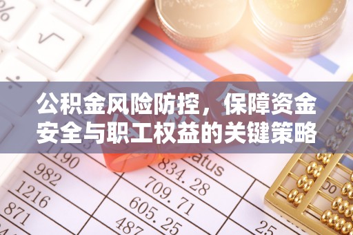 朔州公积金风险防控，保障资金安全与职工权益的关键策略
