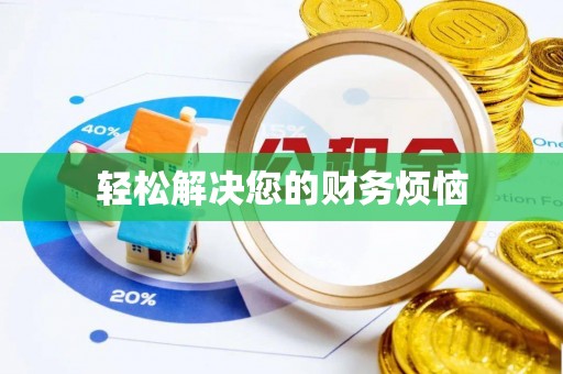 朔州轻松解决您的财务烦恼
