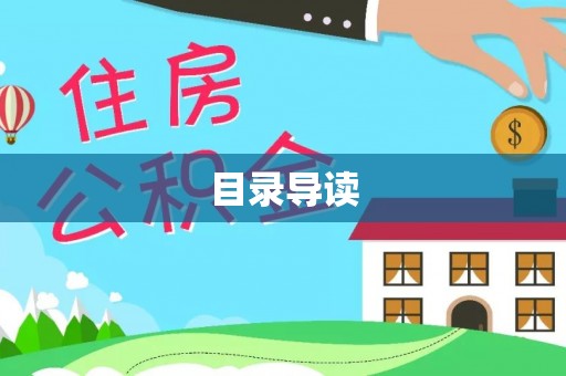朔州目录导读