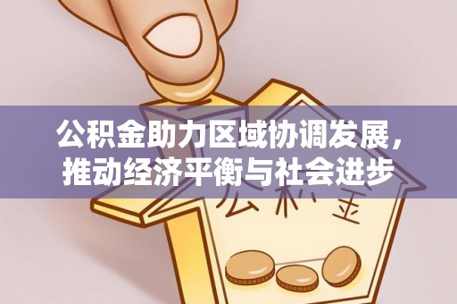 朔州公积金助力区域协调发展，推动经济平衡与社会进步