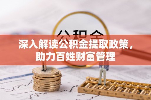 朔州深入解读公积金提取政策，助力百姓财富管理